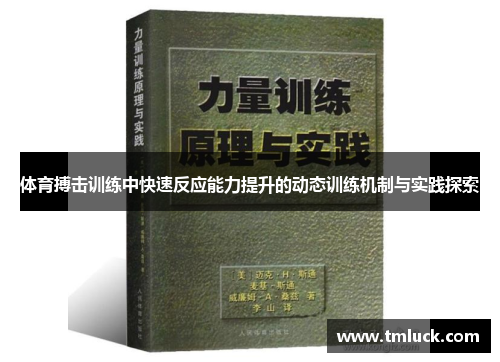 体育搏击训练中快速反应能力提升的动态训练机制与实践探索