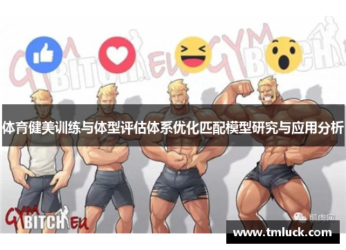 体育健美训练与体型评估体系优化匹配模型研究与应用分析