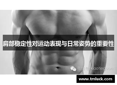 肩部稳定性对运动表现与日常姿势的重要性